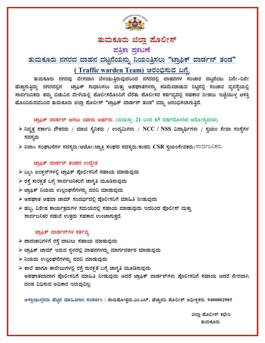 SPTumkur's tweet photo. Press Note: ತುಮಕೂರು ನಗರದ ವಾಹನ ದಟ್ಟನೆಯನ್ನು ನಿಯಂತ್ರಿಸಲು "ಟ್ರಾಫಿಕ್ ವಾರ್ಡನ್ ತಂಡ (Traffic Warden Team)" ಆರಂಭಿಸುವ ಬಗ್ಗೆ.
#TumakuruDistrictPolice
#TrafficWarden
#Taffic #regulation
#AddlSpTumkur
@venkatashok @TumakuruTraffic @DspTumkur https://t.co/sdYdPNhUOm