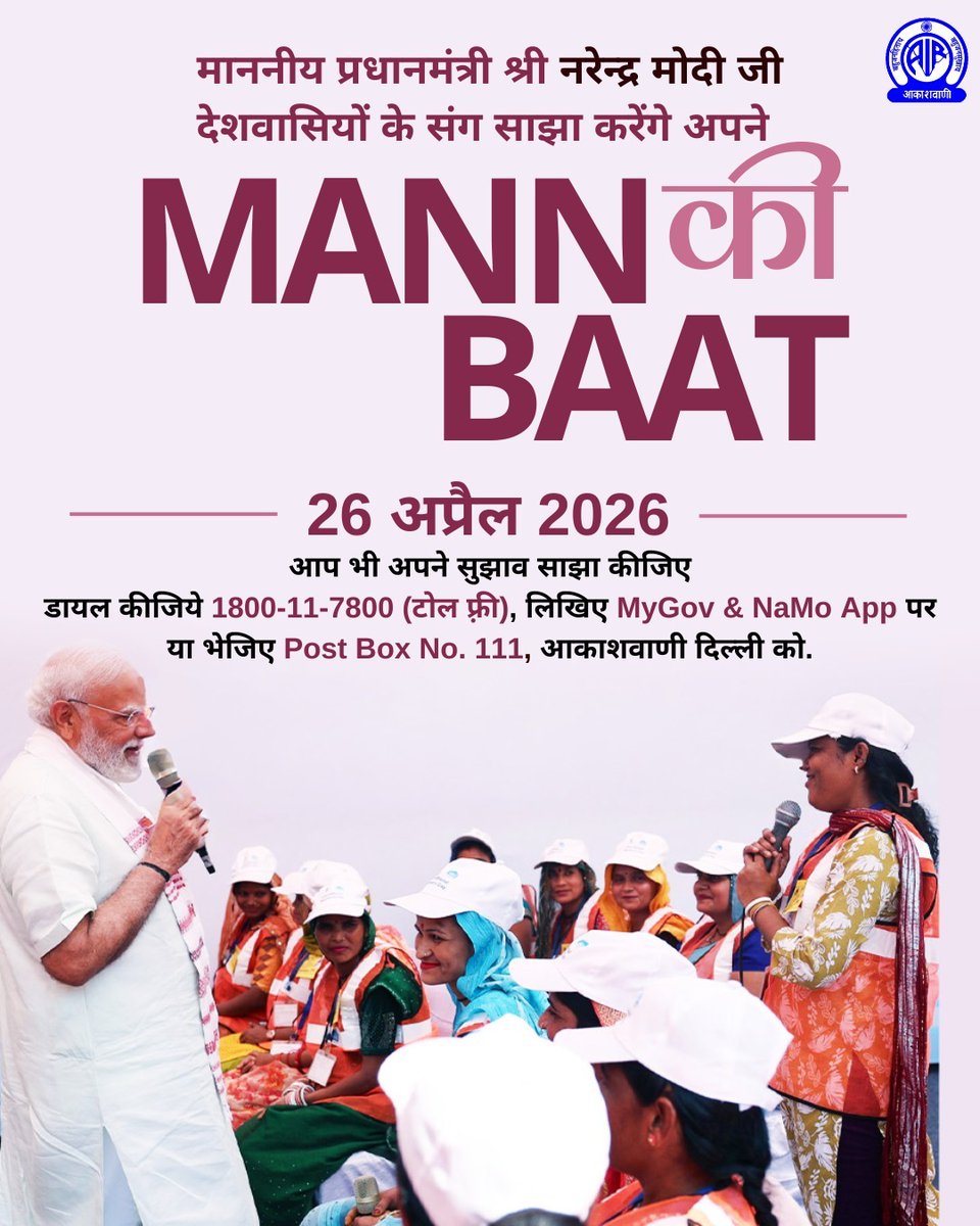 AkashvaniAIR's tweet photo. 🎙️मन की बात📻 

🗓️रविवार, 26 अप्रैल 2026

🔘माननीय प्रधानमंत्री श्री नरेन्द्र मोदी जी देशवासियों के संग साझा करेंगे अपने 'मन की बात'

🟢आप भी अपने सुझाव और विचार साझा कीजिए.

☎️डायल 1800-11-7800 (टोल फ़्री)

✍️लिखिए MyGov & NaMo App पर या  भेजिए Post Box No. 111, आकाशवाणी दिल्ली को

#MannKiBaat

@MIB_India @airnewsalerts