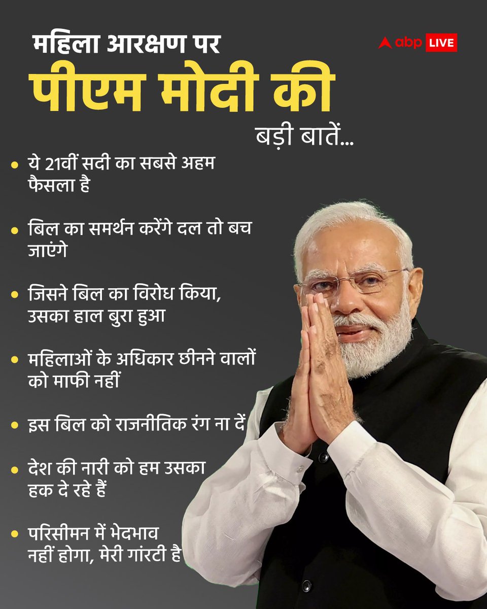 ABPNews's tweet image. प्रधानमंत्री नरेंद्र मोदी ने लोकसभा में महिला आरक्षण बिल पर क्या कहा? पढ़ें बड़ी बातें....

#PMModi #BJP #LokSabha #WomenReservationBill #LadiesPowerOnABP #ABPNews