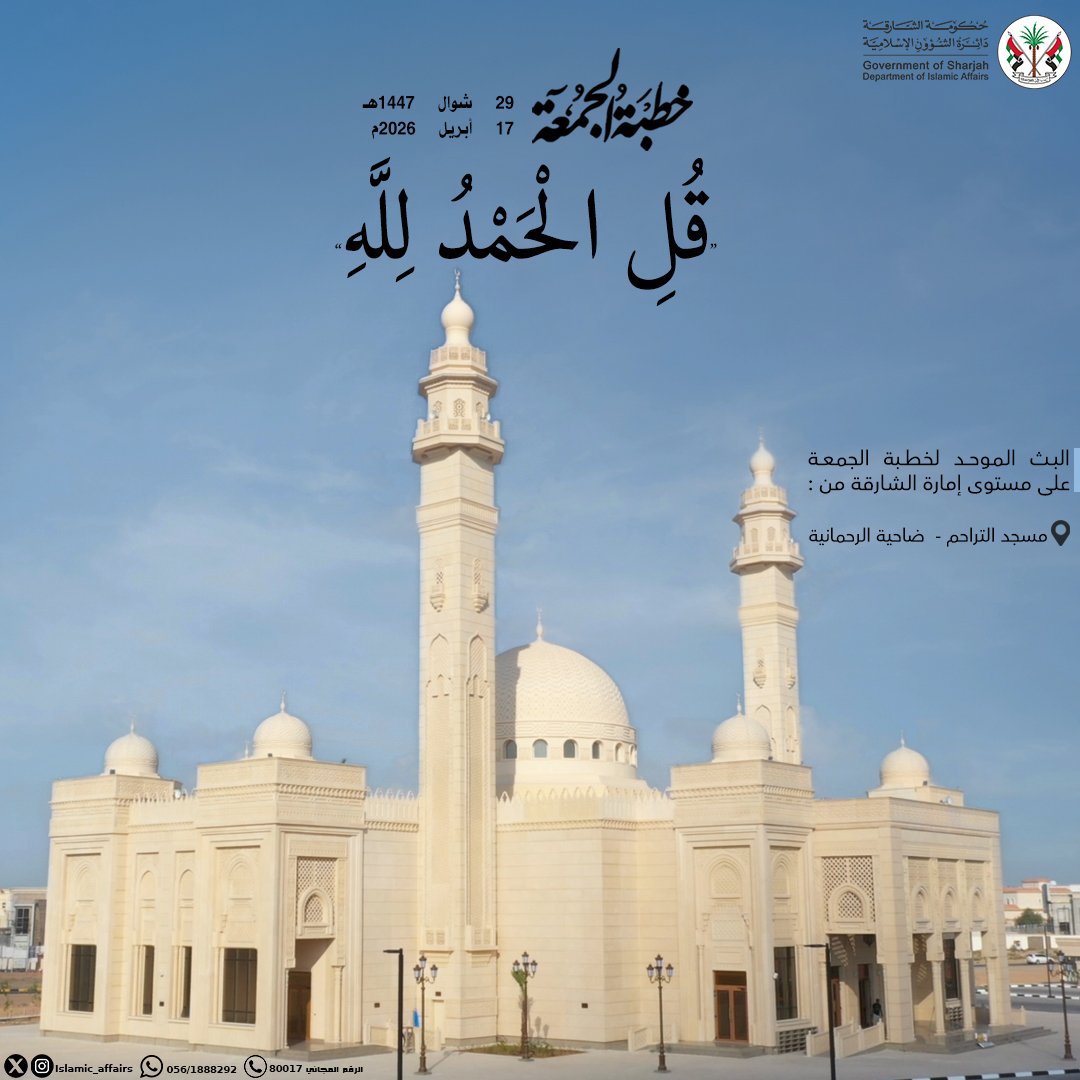 Islamic_Affairs's tweet photo. #خطبة_الجمعة في #مساجد_الإمارات، ليوم: 29 #شوال 1447 هـ، بعنوان: "قل الحمد لله"
.
.
.
 #مساجد_الشارقة 
#الشارقة https://t.co/LCyBiK2qro