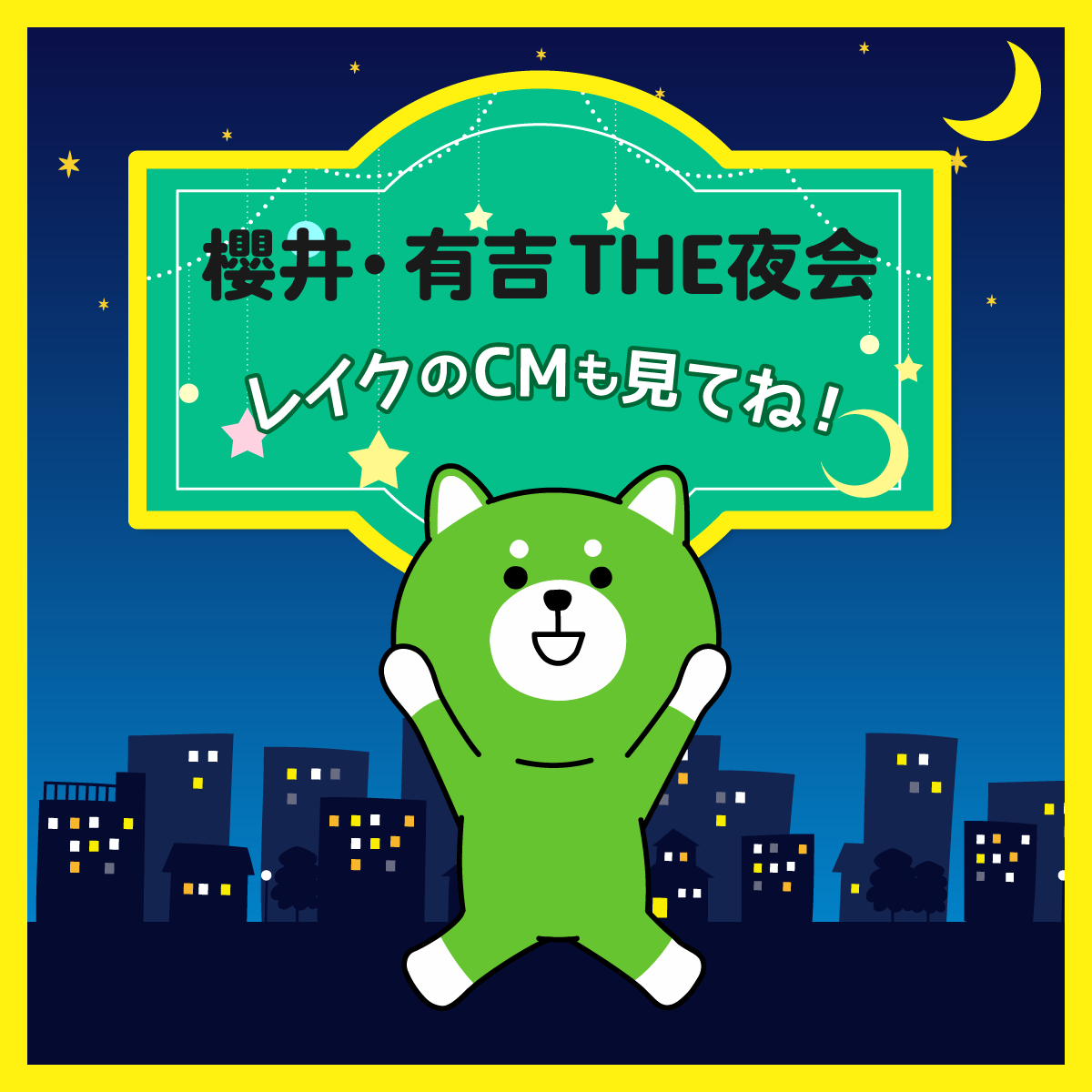 もうすぐ『櫻井・有吉THE夜会』が放送📺 今夜はどんなトークが聞けるの