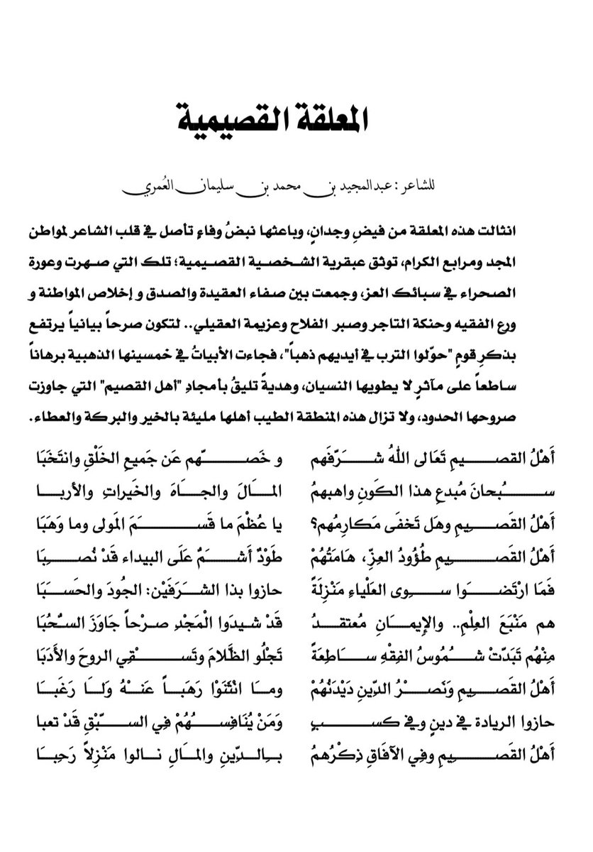 Abu_Jawad1's tweet photo. المعلقة القصيمية
للشاعر: عبد المجيد بن محمد العُمري
انثالت هذه المعلقة من فيضِ وجدانٍ، وباعثها نبضُ وفاء لمواطن المجد ومرابع الكرام، توثق عبقرية الشخصية القصيمية؛ تلك التي صهرت العزيمة والإرادة في سبائك العز، وجمعت بين صفاء العقيدة والصدق وإخلاص المواطنة.
هديةً أقدمها لأهل القصيم https://t.co/OQNhrwzSmA