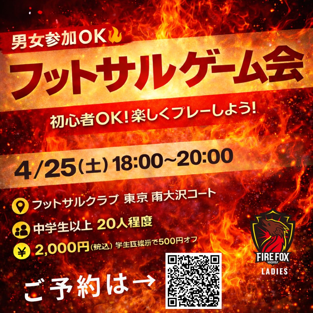 🔥FIRE FOX Ladies主催イベント🔥

男女不問、初心者も大歓迎！みんなで楽しくプレーしましょう⚽️
南大沢コートでお待ちしています！

4/25(土) 18:00～20:00
📍 フットサルクラブ 東京 南大沢
👤 中学生以上、20名程度
💰 2,000円 (税込) ※学生証提示で500円OFF

ご予約は画像のQRコードから❗️