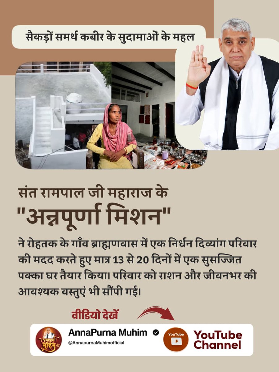 #समर्थ_कबीर_के_सुदामाओंके_महल
दिल्ली के टिकरी बॉर्डर पर गरीबी में जीवन बिता रहे राकेश कुमार के परिवार को संत रामपाल जी महाराज की 'अन्नपूर्णा मुहिम' से नया जीवन मिला। जहाँ पहले सुविधाओं का अभाव और टूटा-फूटा घर था, वहां आज 60 गज के प्लॉट पर बना 
Annapurna Muhim Sant RampalJi