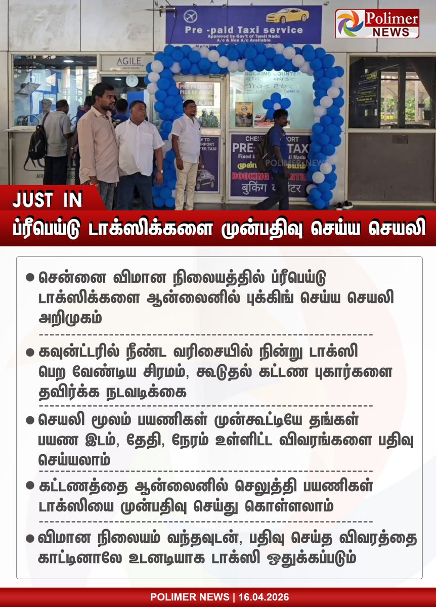 polimernews's tweet image. #NEWSUPDATE ||  ப்ரீபெய்டு டாக்ஸிக்களை முன்பதிவு செய்ய செயலி | #App | #ChennaiAirport | #OnlineBooking | #PrepaidTaxis | #Taxi | #PolimerNews