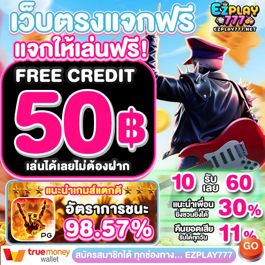 เครดิตฟรี กดรับเอง ไม่มี เงื่อนไข tweet media