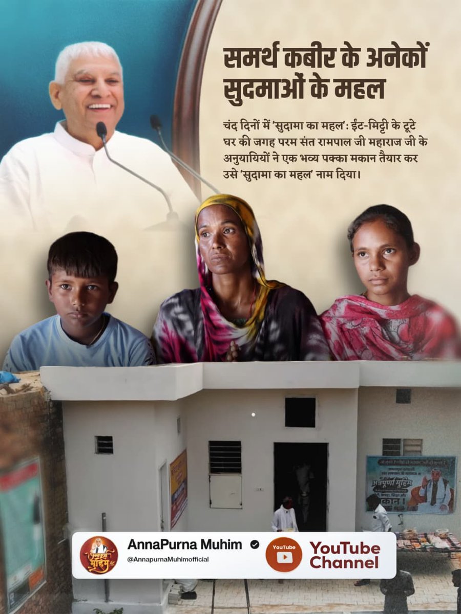 AartiSahu01's tweet image. एक सप्ताह में अधूरा घर बना पूरी तरह तैयार मकान—बिजली, पानी, सब कुछ।
सच्ची सेवा शब्दों से नहीं, कर्मों से दिखती है।
#AnnapurnaMuhim #Service