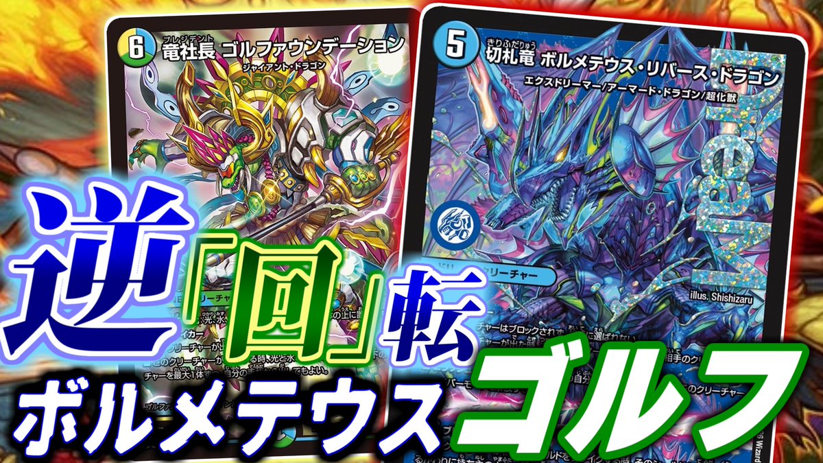 リバースドラゴンはこう使え！！！！使え！！！！リバースドラゴン君は爽やか系！！

【デュエマ】逆転のさらに先へと「回転」させる！ゴルファウンデーション×ボルメテウス・リバースドラゴンのコンボが一番強い！！【対戦】 youtu.be/7Qz5OBFHZ-c?si…