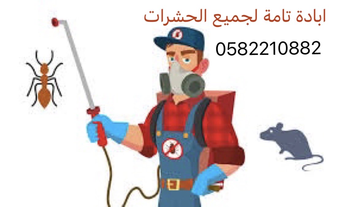 ya___z50's tweet photo. شركة مكافحة حشرات 🦟 🐛 🐜 
مكافحة النمل والصراصير والوزغ وبق الفراش 
متخصصون جميع خدمات مكافحة الحشرات بالضمان 
مكافحة حشرات بالدمام
بالخبر
بالقطيف
بالجبيل
بالاحساء
بسيهات
بصفوي
برأس تنورة 
إبادة تامة للحشرات بافضل المبيدات الألمانية المتخصصة في القضاء علي الحشرات المنزلية https://t.co/uSZ4LSpbuG