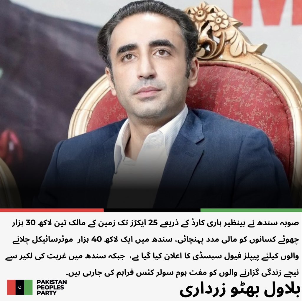چیئرمین پاکستان پیپلز پارٹی بلاول بھٹو زرداری کا  قوم کے نام پیغام
<a href="/BBhuttoZardari/">Bilawal Bhutto Zardari</a> 
مزید پڑھیں: ppp.org.pk/pr/36256/