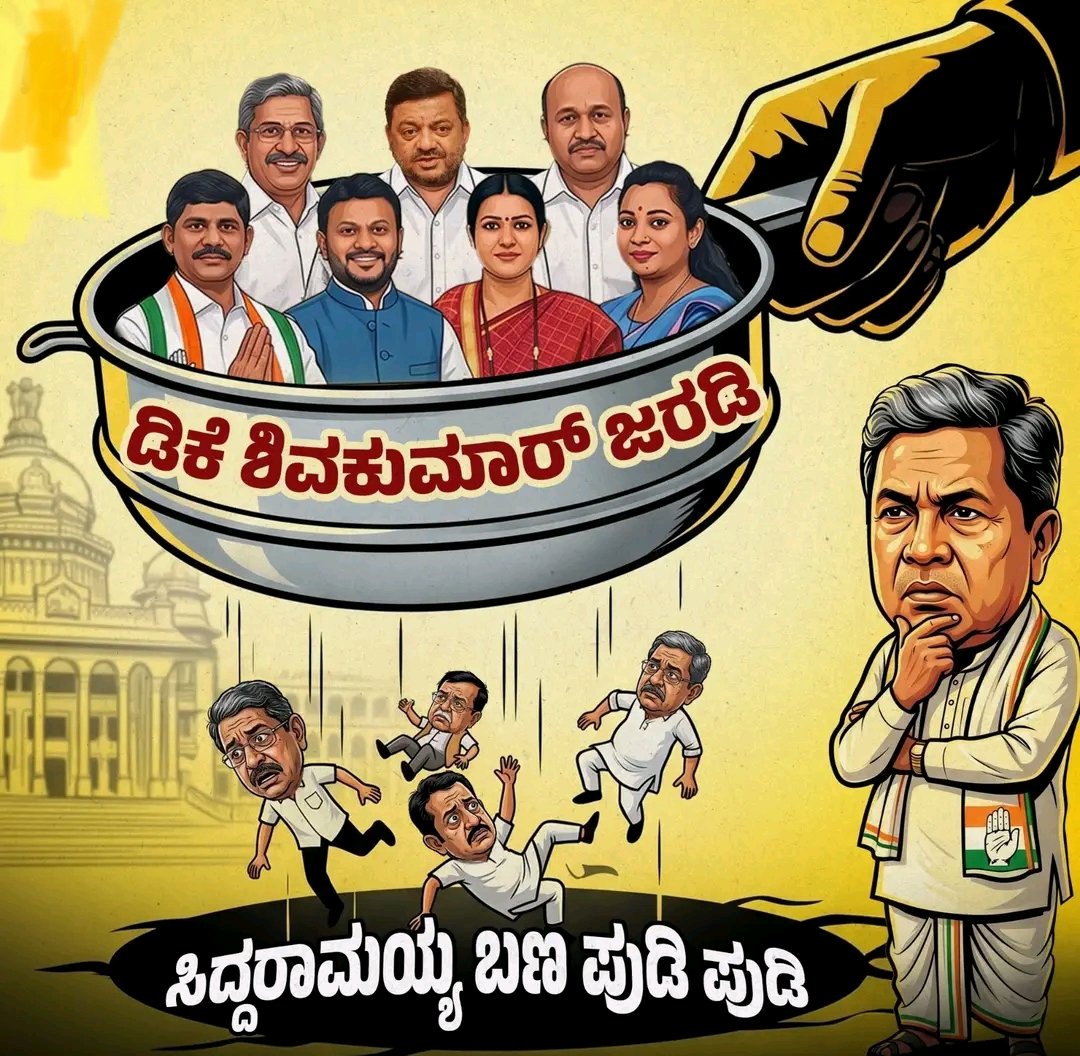 #ರಾಜಕೀಯ....... 

#ಬಾಗಲಕೋಟೆ ಗೆದ್ದು
#ದಾವಣಗೆರೆ ಸೋತರೆ 
ಸಿದ್ದು CM ಕುರ್ಚಿ ಗಟ್ಟಿಯಾಗಿರುತ್ತದೆ

ದಾವಣಗೆರೆ ಗೆದ್ದು
ಬಾಗಲಕೋಟೆ ಸೋತರೆ
DK ಯ CM ಕುರ್ಚಿ ದಾರಿ ಸುಗಮವಾಗುತ್ತದೆ

ರಾಜಕೀಯದಲ್ಲಿ ಯಾರು,ಯಾರಿಗೆ, ಯಾತಕ್ಕಾಗಿ ಕೆಲಸ ಮಾಡುತ್ತಾರೊ........... ಎಲ್ಲಾ ಸ್ವಹಿತಾಸಕ್ತಿ 
<a href="/INCKarnataka/">Karnataka Congress</a>
<a href="/siddaramaiah/">Siddaramaiah</a> <a href="/DKShivakumar/">DK Shivakumar</a>