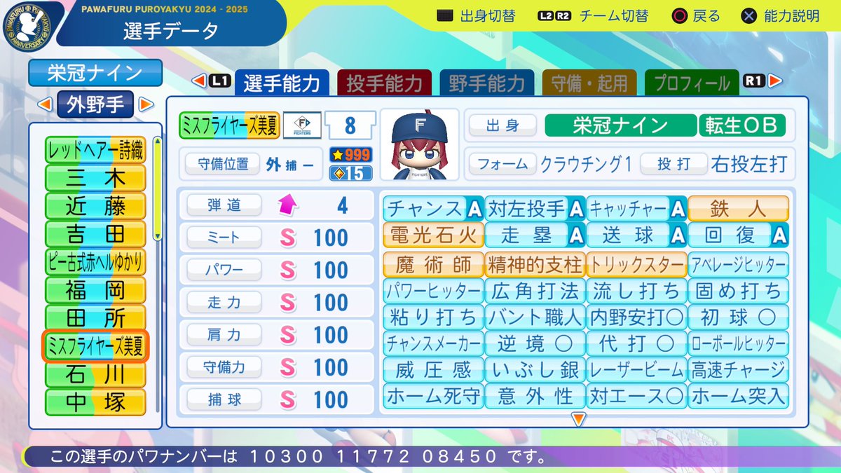 Yui9263's tweet photo. 美夏の育成完了！
スピーディに育成したせいで、打点は悲惨なことになってるけど、能力的に申し分ないので、問題なし！笑
これで本当に2025栄冠でのガチ育成は終了！
#パワプロ2025
#栄冠ナイン
#パワナンバー https://t.co/pNUGhznpdq