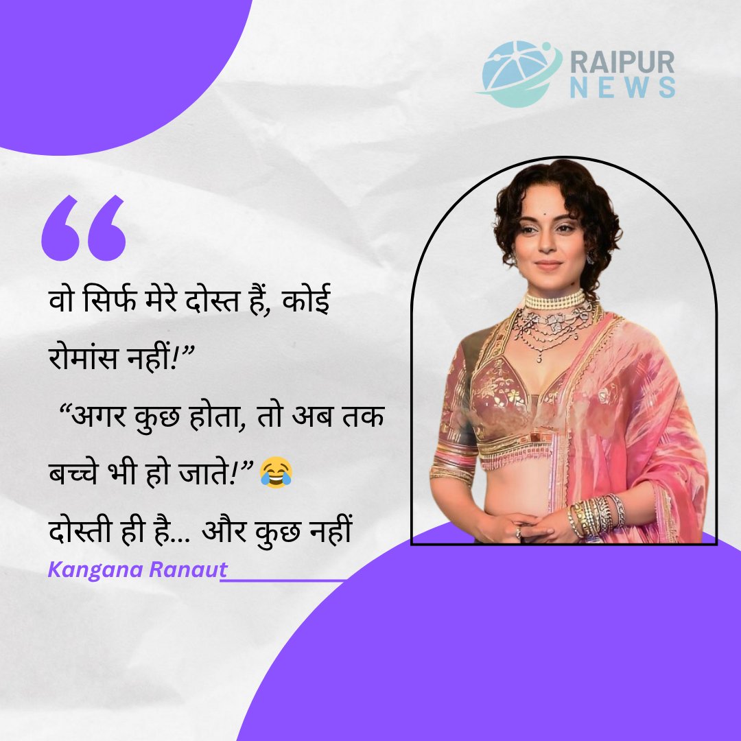 Kangana Ranaut ने चिराग को लेकर साफ कहा -
👉 “वो सिर्फ मेरे दोस्त हैं, कोई रोमांस नहीं!”

मजाकिया अंदाज़ में बोलीं -
“अगर कुछ होता, तो अब तक बच्चे भी हो जाते!” 😂
दोस्ती ही है… और कुछ नहीं 💯
#KanganaRanaut #Bollywood