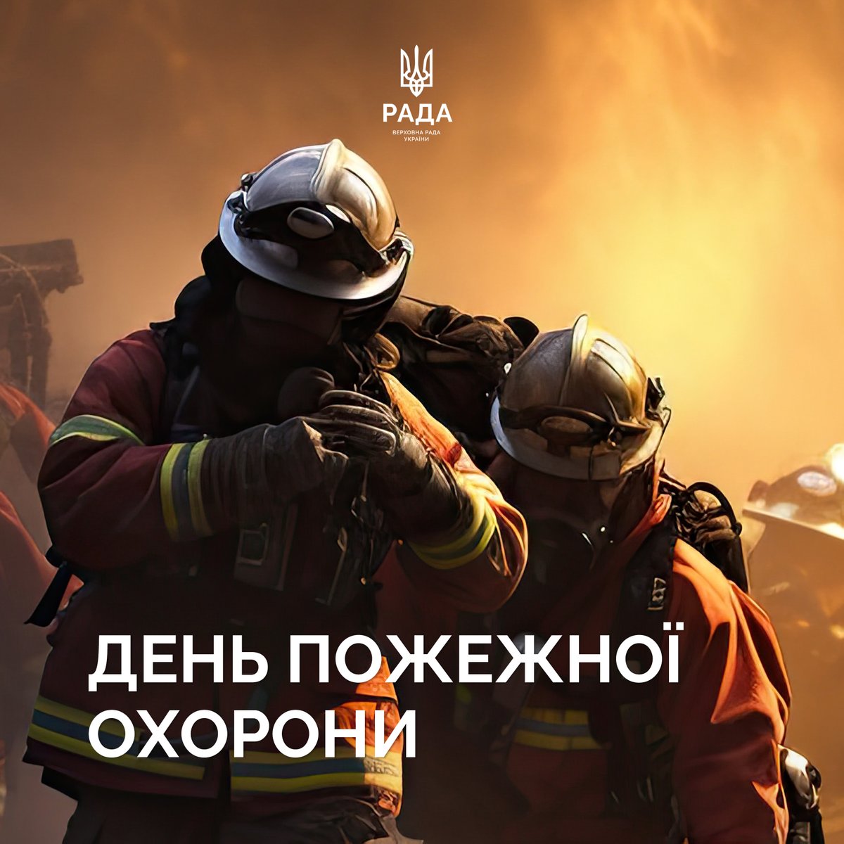Сьогодні — День пожежної охорони

Дякуємо кожному, хто тримає свій фронт без зброї, щодня ризикуючи собою заради інших. Ви — наша міцність і спокій. Шана вашій праці!