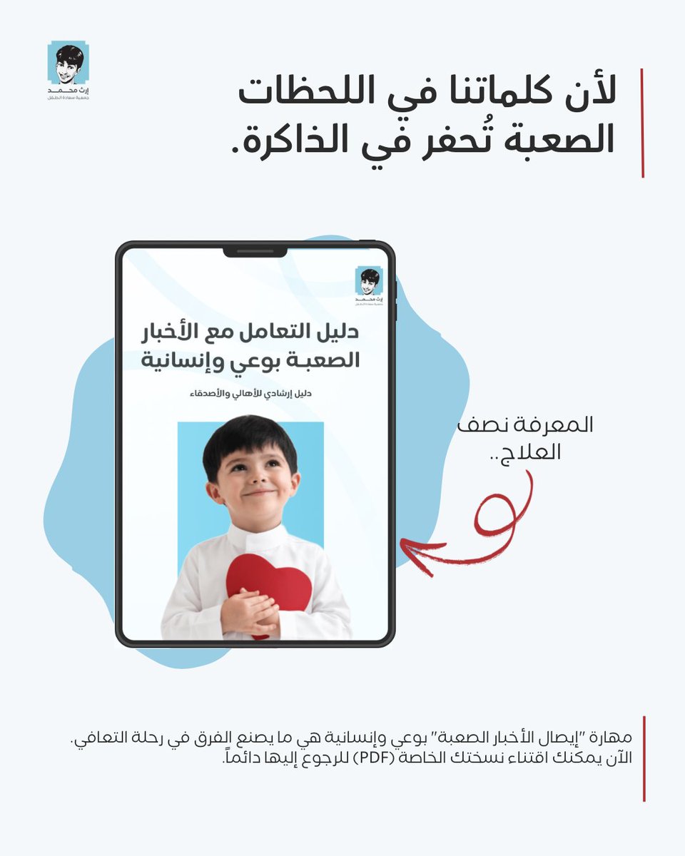 erthmohammad's tweet photo. حرصًا على استمرارنا في تقديم محتوى نوعيًّا يسهم في نشر الوعي والمعرفة حول تجربة الفقد أتحنا لكم دليل التعامل مع الأخبار الصعبة بوعي وإنسانية من جديد بمقابل رمزي 💰 

🔗الرابط | https://t.co/3YLvHtewta
سائلين المولى أن تكون جهودنا عونًا في تيسير رحلة الفقد 💙.

#أدلة_جمعية_سعادة_الطفل 
#إرث_محمد