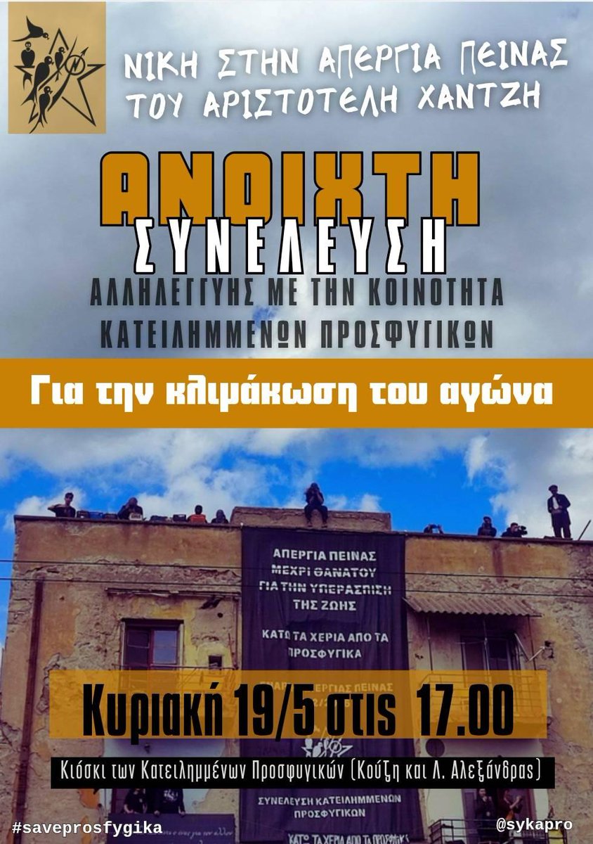 Prosfygika's tweet image. Ανοιχτή Συνέλευση Αλληλεγγύης με την Κοινότητα Κατειλημμένων Προσφυγικών, για την κλιμάκωση του αγώνα
Κυριακή 19/4, στις 17:00, στο Κιόσκι της Κοινότητας Κατειλημμένων Προσφυγικών (Κούζη και Λ. Αλεξάνδρας)

Ή ΘΑ ΝΙΚΗΣΟΥΜΕ Ή ΘΑ ΝΙΚΗΣΟΥΜΕ

athens.indymedia.org/event/100801/ 
 #antireport