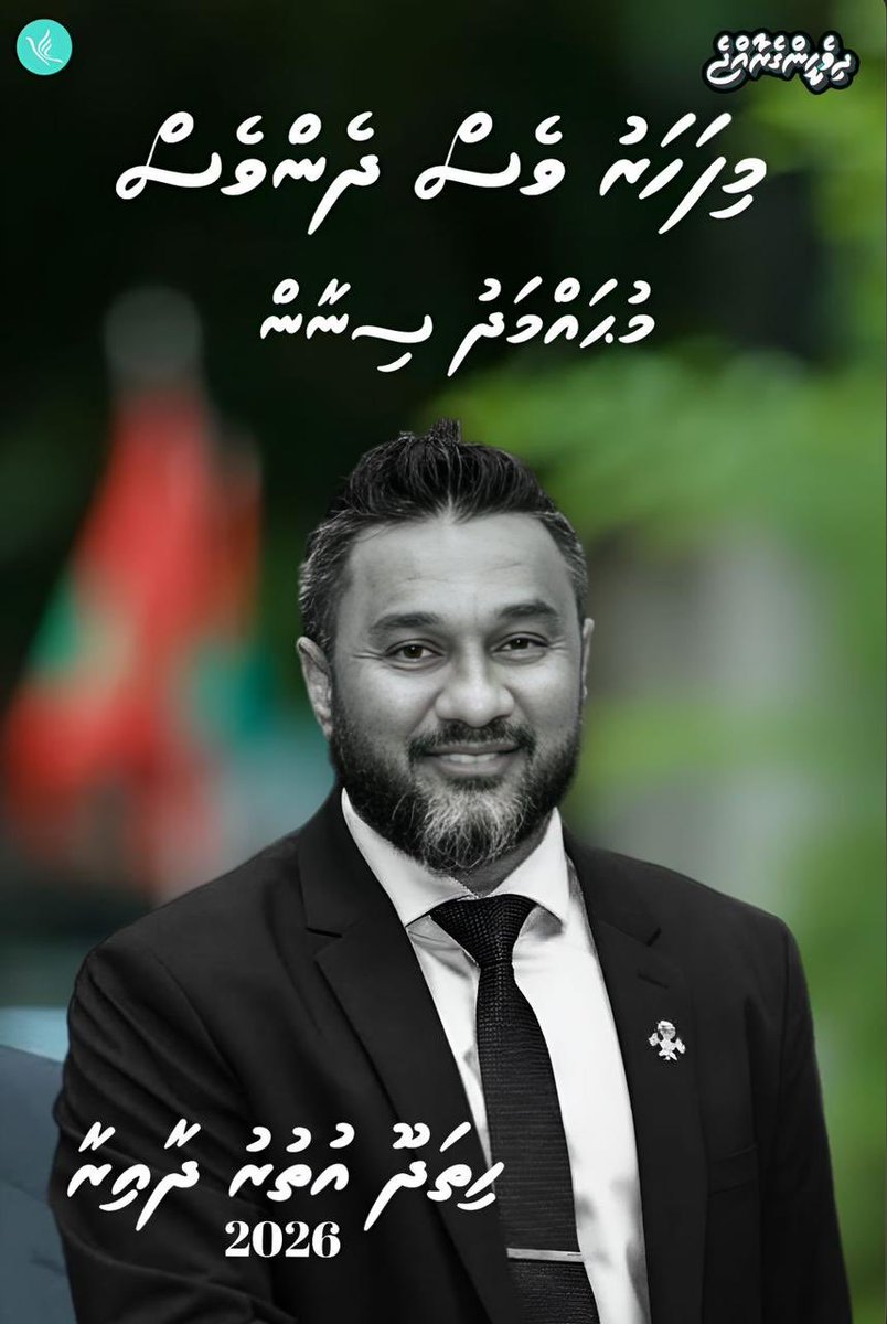MadiseelaM's tweet photo. ގުޅޭނެ، ހިތްހެޔޮވާނެ، ވަފާތެރިވާނެ، ދެންވެސް ސިނާ 👊

#DhiveheengeRaajje
#Sina2026
#VoteDhoonyah
#PNCPrimary https://t.co/ot6pSiAgPI