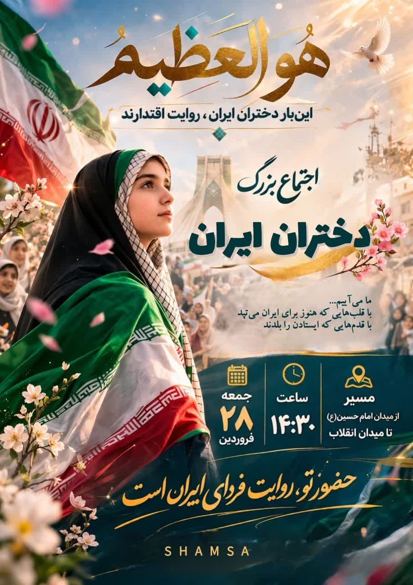 سرمایه‌های عزت، دختران غیور ایران! به همت بلندتان، به عهدی که بسته‌اید، ایمان داریم. جمعه ۲۸ فروردین، ساعت ۱۴:۳۰، در کنارتان.
#عهد_تا_پیروزی
#دختران_جانفدای_ایران