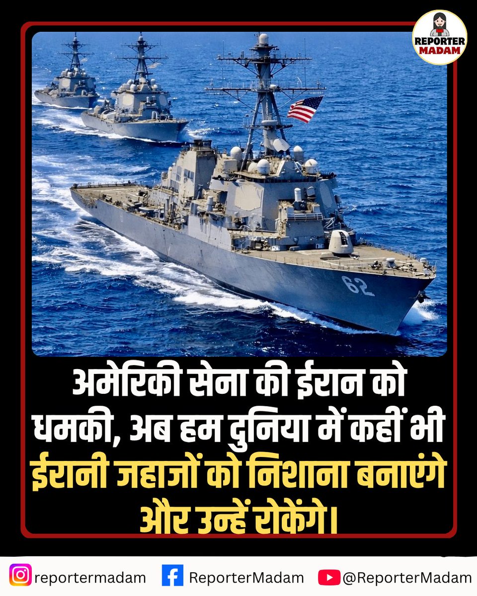 Reportermadam's tweet image. अमेरिकी सेना की ईरान को धमकी, अब हम दुनिया में कहीं भी ईरानी जहाजों को निशाना बनाएंगे और उन्हें रोकेंगे।

#middleeast #Trump #USArmy #iran #Isreal #sink #usa #StraitOfHormuz