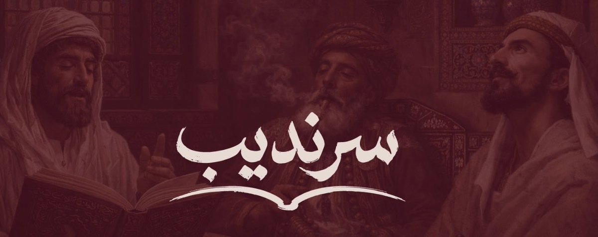 سَرَنْدِيب | متجر كتب tweet media