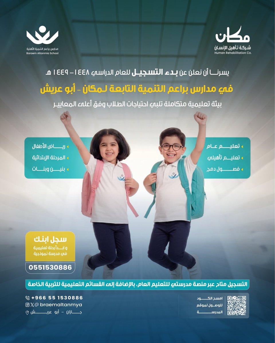 MakanProject's tweet photo. مع مكان لكل طالب مكان 🩵
بدأ التسجيل في مدارس براعم التنمية التابعة لـ مدارس مكان

للتسجيل والاستفسار: 0551530886 https://t.co/9WTbGuWlHZ