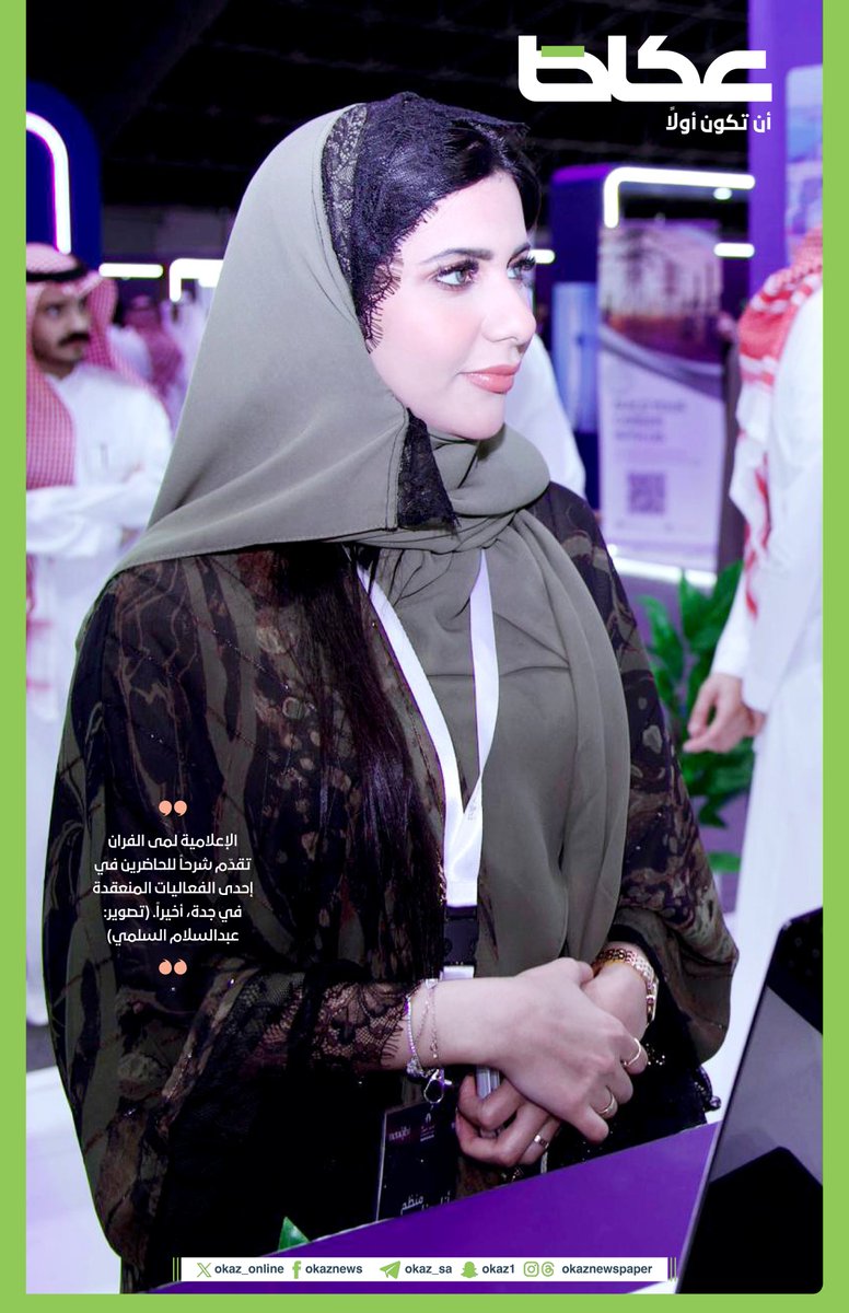 OKAZ_online's tweet photo. #صورة_اليوم 
الإعلامية لمى الفران تقدّم شرحاً للحاضرين في إحدى الفعاليات المنعقدة في جدة, أخيراً. 
📷عبد السلام السلمي @slomalsulami https://t.co/RmJs4GrSHL