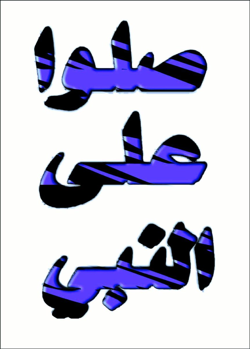 ممكن ولو تكرمت ثانية من وقتك 
نصلي على النبي عليه افضل الصلاه والسلام🤍🌿