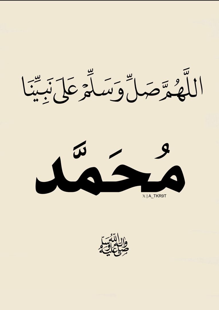 أذكار | صل على النبي ﷺ tweet media