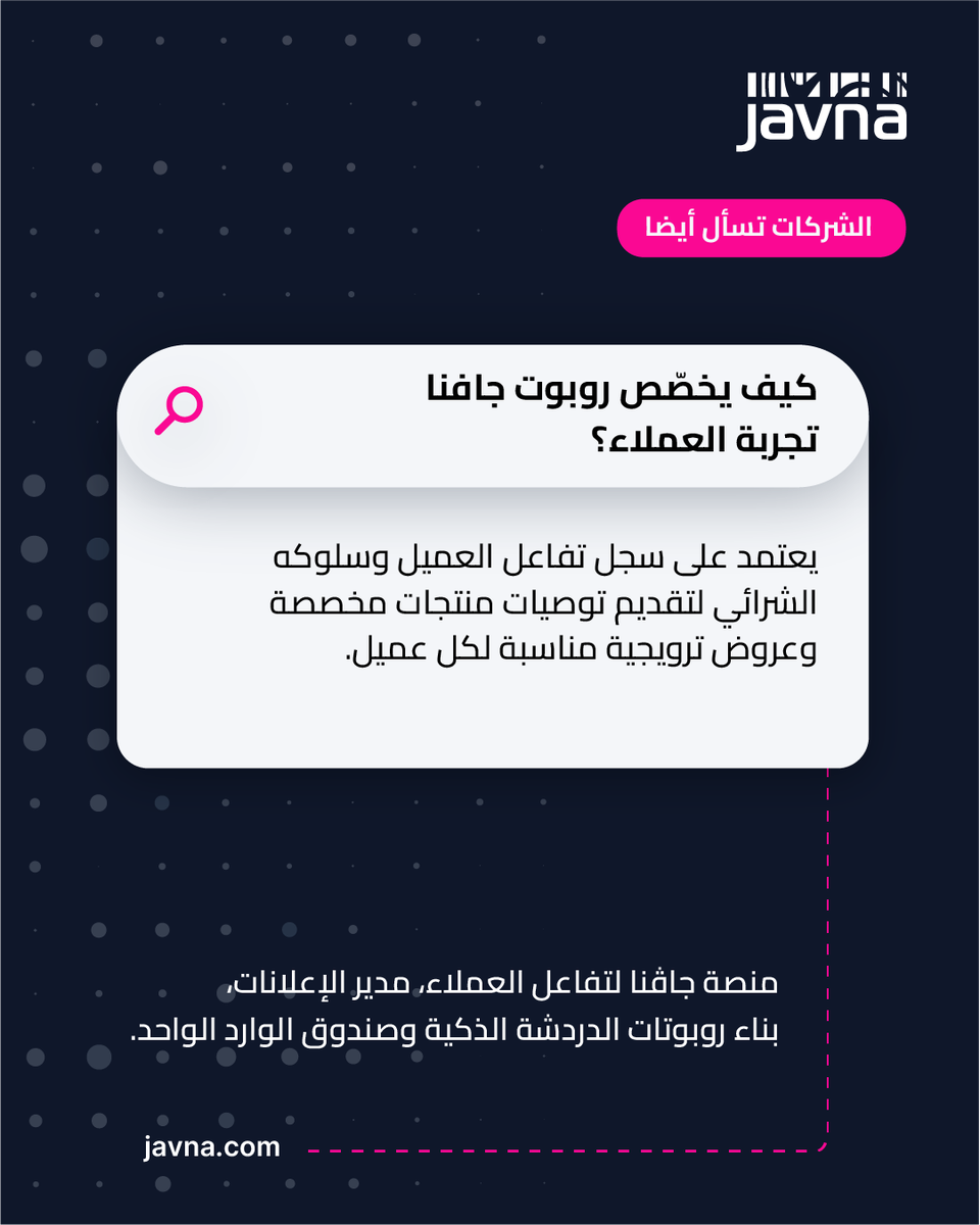 Javnatech's tweet photo. الشركات تسأل أيضًا 🤔
كيف يخصص روبوت جافنا تجربة العملاء؟ 🎯💬
يعتمد على سجل تفاعل العميل وسلوكه الشرائي لتقديم توصيات منتجات مخصصة وعروض ترويجية مناسبة لكل عميل.

🔗 اقرأ المزيد وتواصل مع خبرائنا https://t.co/UNRfR7MEgp
 
جافنا | إنشاء تواصل ذات معنى
منصة تواصل العملاء المتصلة عالميًا

#جافنا #الشركات_تسأل #واتساب #روبوتات_الدردشة #التجارة_الإلكترونية #تجربة_العميل