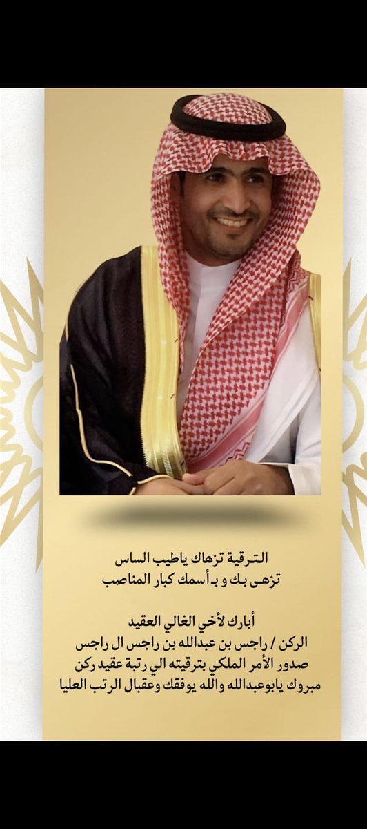 15881F's tweet photo. ابارك لأخي الغالي العقيد الركن / راجس بن عبدالله بن راجس ال راجس صدور الأمر الملكي بترقيته الي رتبة عقيد ركن مبروك يابوعبدالله والله يوفقك وعقبال الرتب العليا. https://t.co/TnLmIAbXmq