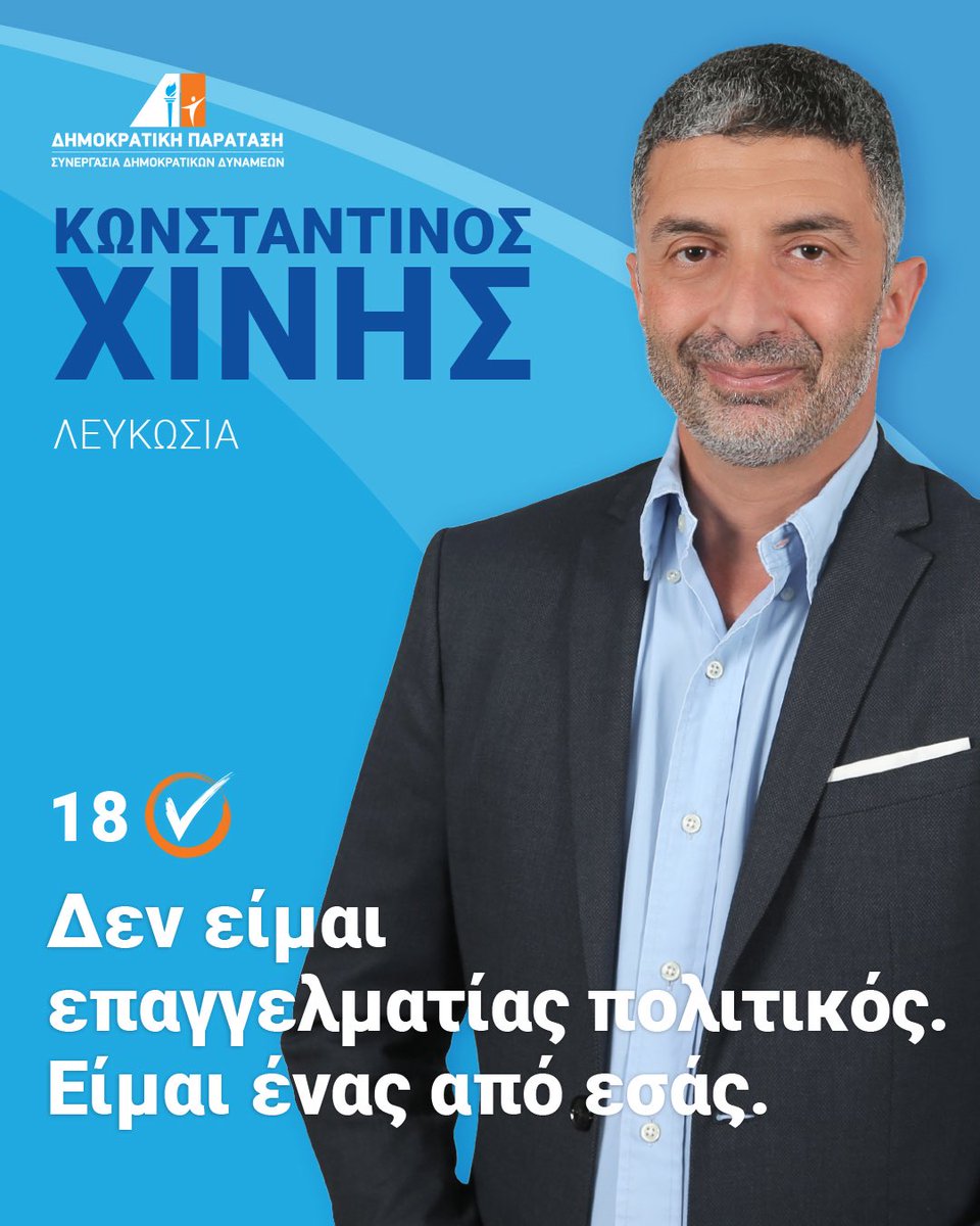 Δεν είμαι επαγγελματίας πολιτικός. Είμαι ένας από εσάς.
#Κύπρος #Λευκωσία #Εκλογές2026 #ΜαζίΜπορούμε #Αλλαγή #Εμπιστοσύνη #Πολίτες #ΚωνσταντίνοςΧίνης