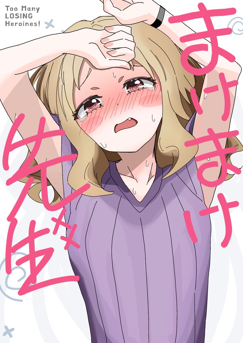 まけまけ先生
#マケイン_FA