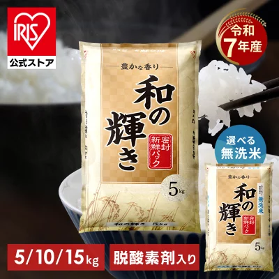 白米 無洗米 和の輝き ブレンド米 5kg 10kg (5kg×2袋) 15kg (5kg×3袋