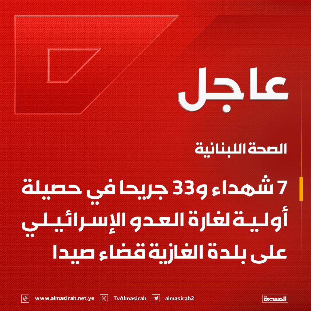 TvAlmasirah's tweet photo. ⭕️عاجل⭕️
الصحة اللبنانية: 7 شهداء و33 جريحا في حصيلة أولية لغارة العدو الإسرائيلي على بلدة الغازية قضاء #صيدا https://t.co/QaU0MgXlSX