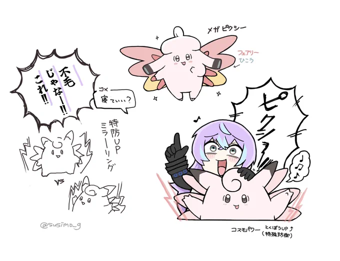 ピクシー対決、時間かけて特防上きった後、攻撃したらちゃんとお互い鉄壁で埒が明かないの笑ったこの試合ナイス急所だった
#ショウゾウ画 