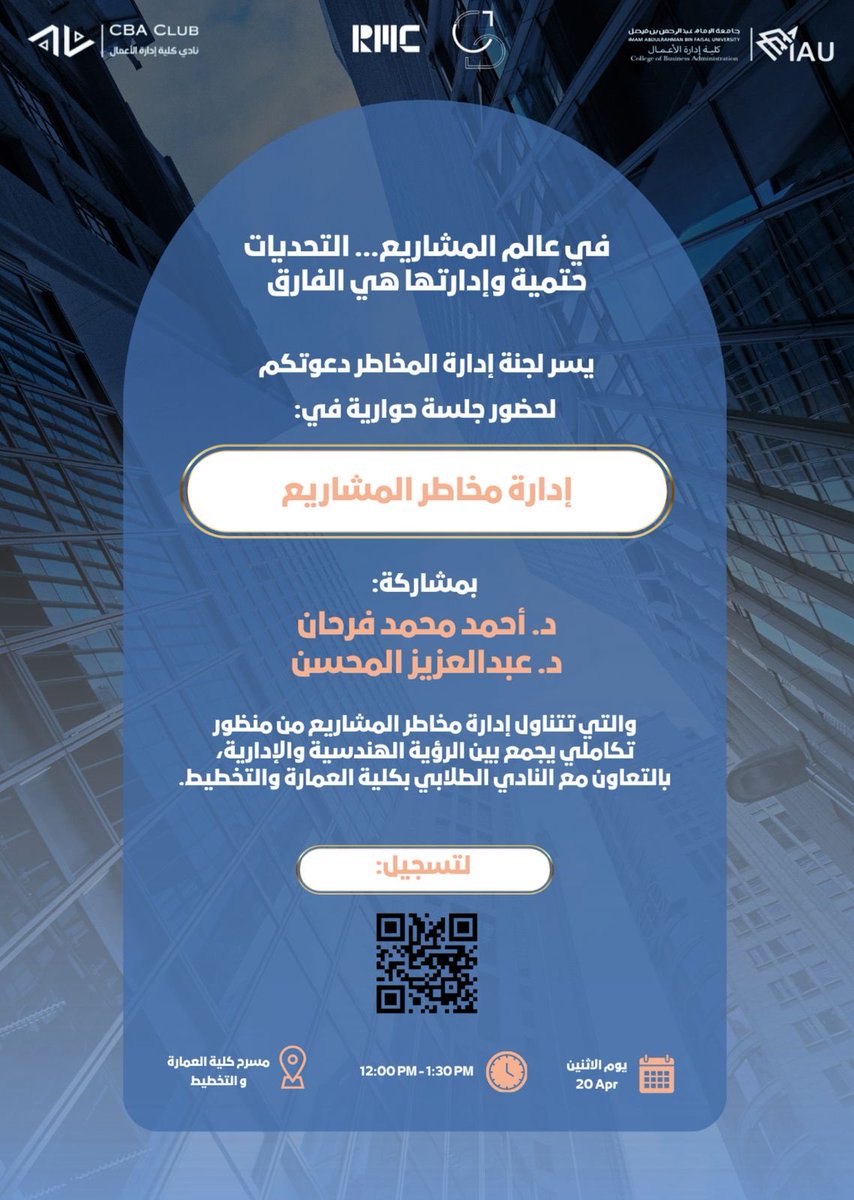 في عالم المشاريع… التحديات كثيرة، والفرق الحقيقي يصنعه اللي يعرف يدير المخاطر 👌

انضموا لنا في جلسة "إدارة مخاطر المشاريع" وتعرّفوا على أهم الأساليب العملية للتعامل مع التحديات بذكاء 💡

بمشاركة:
د. أحمد محمد فرحان  
د. عبدالعزيز المحسن

جلسة ثرية بخبرات نوعية ونقاشات مفيدة🌟