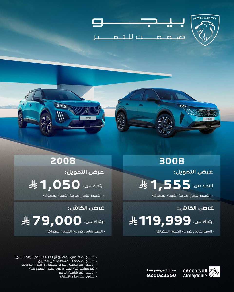 مع بيجو تقدر تعيش تجربة اثق انها ستكون الأفضل
 من خلال وكيلها المعتمد في السعودية "المجدوعي"
فرصتك تمتلك سيارة تجمع بين الراحة والأداء والأمان بأسعار تنافسية وخيارات تمويل مرنة

 وعندهم عروض عالكاش والتمويل
* المجدوعي من اقوى الوكالات بالسعوديه لهم ٤٠ سنه خبره في مجال السيارات