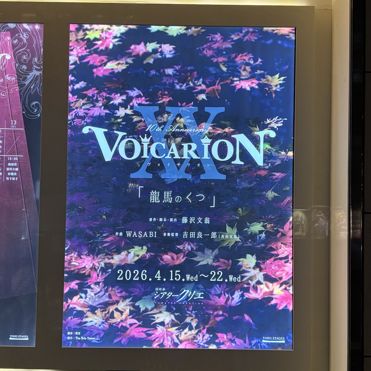 年にほんの何回かあるんだけど、今日の『龍馬のくつ』は終演後しばらく動けなくなる舞台でした。
お龍も龍馬もまっすぐで、本当、生きる時代が違ったら…と。生きてほしかった。
バンドさん含め、演者さんたちの素晴らしさは言うまでもなく。震えました。

VOICARION XX『#龍馬のくつ』
