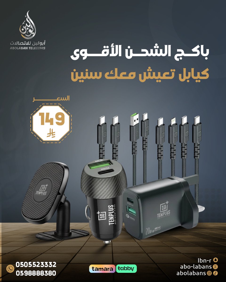 AbolabanS's tweet photo. لو أنت من الناس اللي كيابلهم دايم تخرب 😅
أو تحتاج حل عملي للشحن في البيت والسيارة…

هذا العرض معمول لك بالضبط 👌🔥

في أبو لبن للاتصالات جبنا لك باكج متكامل 👇

🔗 4 كيابل من اختيارك
مقاومة للقطع + ضمان 10 سنوات 
🏠 رأس شاحن منزلي
🚗 رأس شاحن سيارة 
📱 حامل جوال
🛡️ ضمان سنتين https://t.co/fE7L4FKuvE
