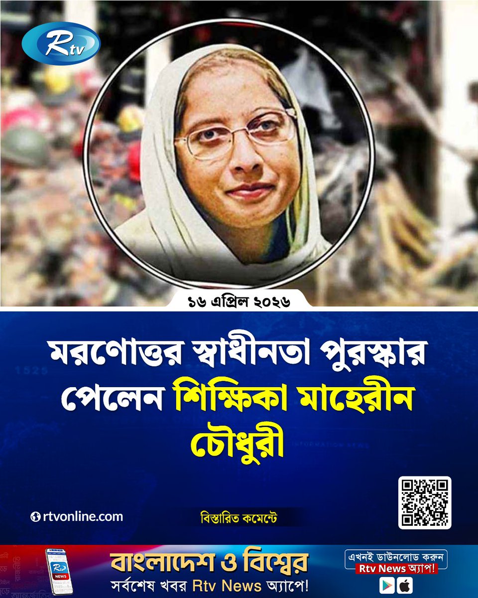 rtvonline's tweet image. সমাজসেবায় গৌরবোজ্জ্বল কৃতিত্বপূর্ণ অবদানের জন্য...
#Rtvnews #NationalAwards #teachers
rtvonline.com/national/376468