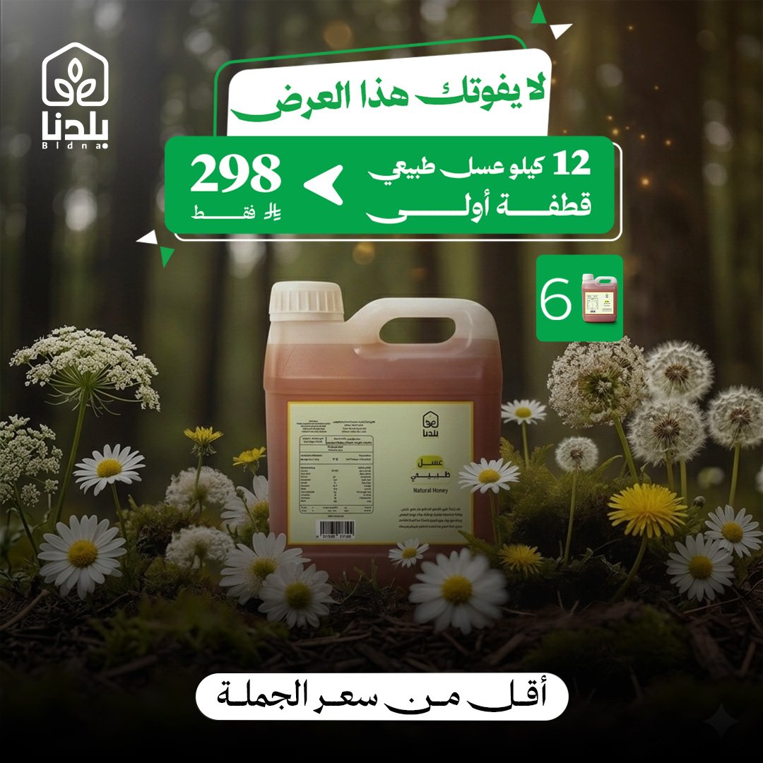 baldna2030's tweet photo. قطفة أولى عسل طبيعي وبأقل من سعر الجملة🍯✨️
https://t.co/96jCtusFcI 

#مضیق_هرمز #عروض #الرياض_الآن  
 #بلدنا #متجر_بلدنا #عسل_طبيعي #عسل https://t.co/5q9Grk46yl