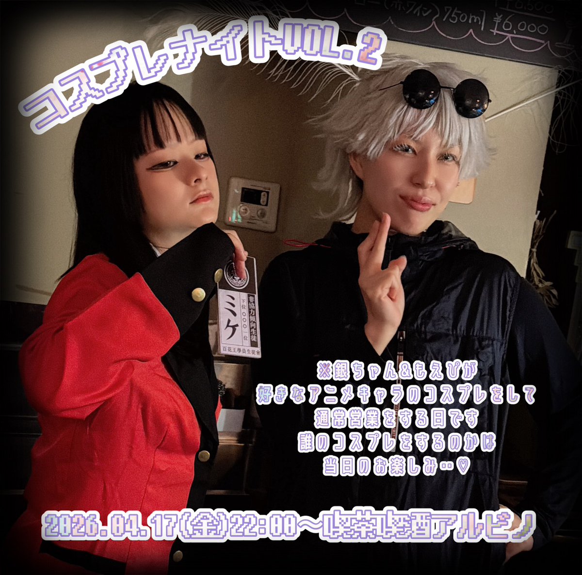 明日！⁡2026.04.17 (金) 22:00〜⁡
喫茶喫茶アルビノ⁡<a href="/albino_2025_/">喫茶喫酒アルビノ</a>
 にて！
⁡コスプレナイトvol2 ⁡やります！

銀ちゃん＆もえぴ <a href="/odagirimoep/">俊雄</a>が好きなアニメキャラのコスプレ
営業しますん！⁡