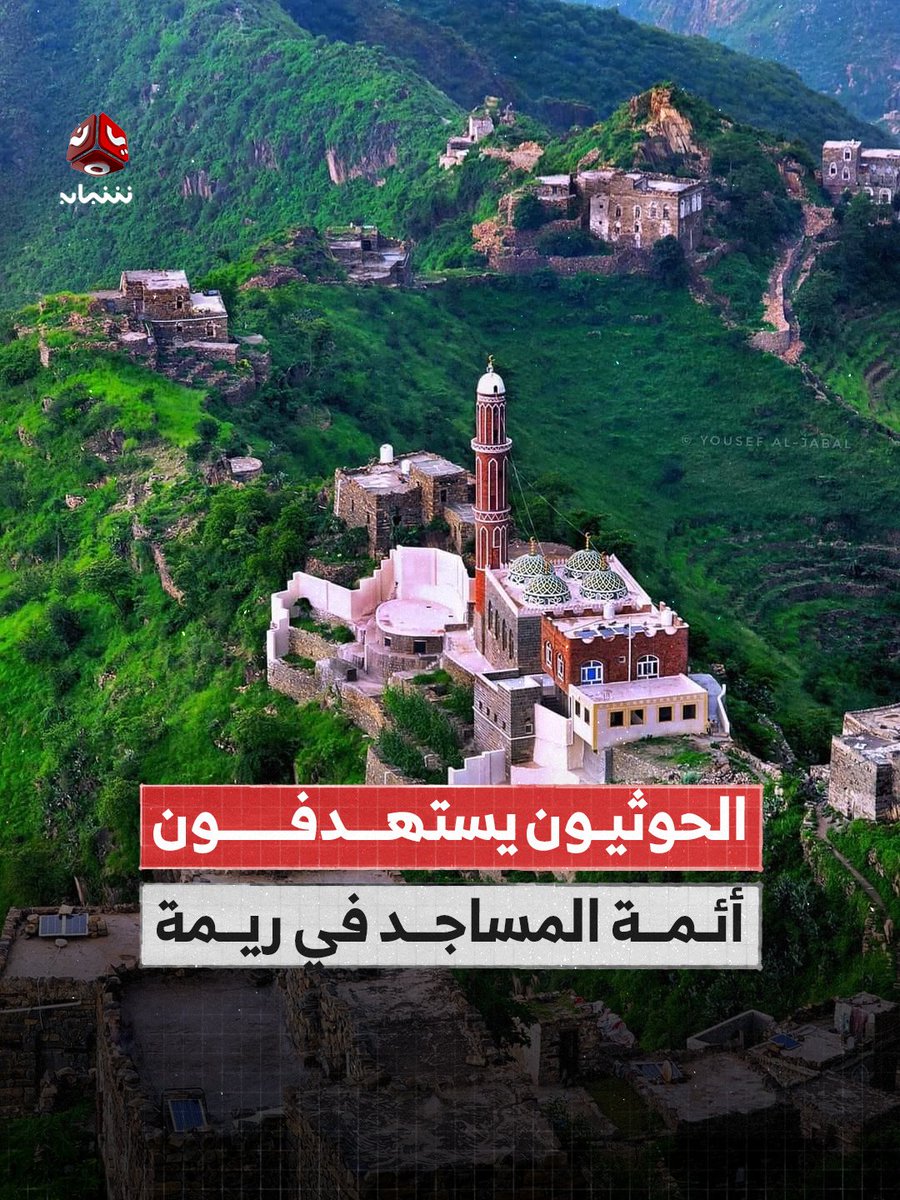TVyemenshabab's tweet photo. كشفت مبادرة حقوقية توثيق 15 انتهاكًا نفذتها مليشيا الحوثي في ريمة، طالت أئمة وخطباء ودعاة مستقلين، بينها اختطافات وإجبار على توقيع تعهدات ومنع من الخطابة.
 وأكدت أن الانتهاكات تعكس نهجاً ممنهجاً للسيطرة على المساجد وفرض خطاب ديني أحادي، وسط دعوات دولية للتحرك ووقف التجاوزات.

#ريمة #يمن_شباب