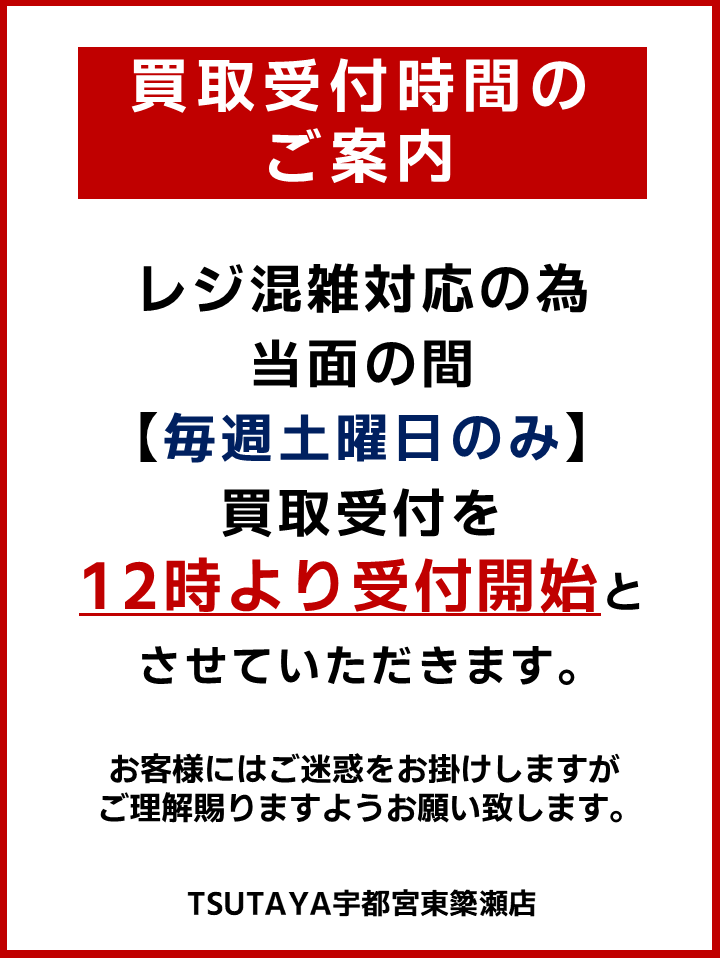 買取受付時間のご案内 レジ混雑対応の為当面の間 【毎週土曜日のみ