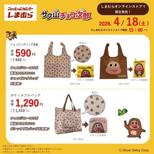 しまむら『サク山チョコ次郎』コラボ！ソックス+ポーチ、コインケース