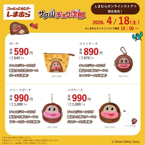 しまむら『サク山チョコ次郎』コラボ！ソックス+ポーチ、コインケース