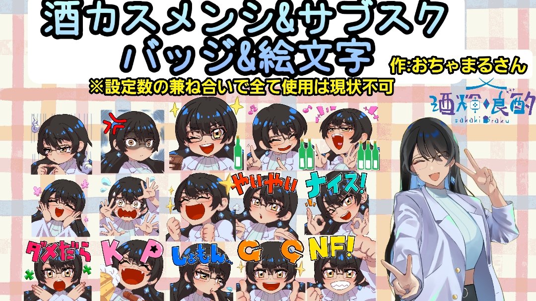 sakaki_raku's tweet photo. そんなこんなで自枠で
ついちのサブスク・つべのメンシ用
絵文字とバッジが解禁したでございます…！
本当にありがとうね🥹
バッジ&絵文字作:おちゃまるさん（　@krkbch　）
ついちの方はついちのメンシ額に準じた額（国によって違うらしい）
つべの方は390円
になっております🫡
バッジは瓶の数で何ヶ月入ってるかが判る仕様になっております😏
1〜3のみ置いたけども、残り2種ある故、それは秘密という事で…酒瓶の本数増えてくという事は…🫣
最初のひと月ふた月は絵文字だけの恩恵
（※現状この全てセット出来なかったので要注意！一部しかまだ使えないけども、少しずつ置けるようになったら置いてくのでお待ちを🙇‍♀）
になるけども、人数が増えたらメンシ&サブスク限定配信もやっていこうと思いまし(っ ॑꒳ ॑c)
