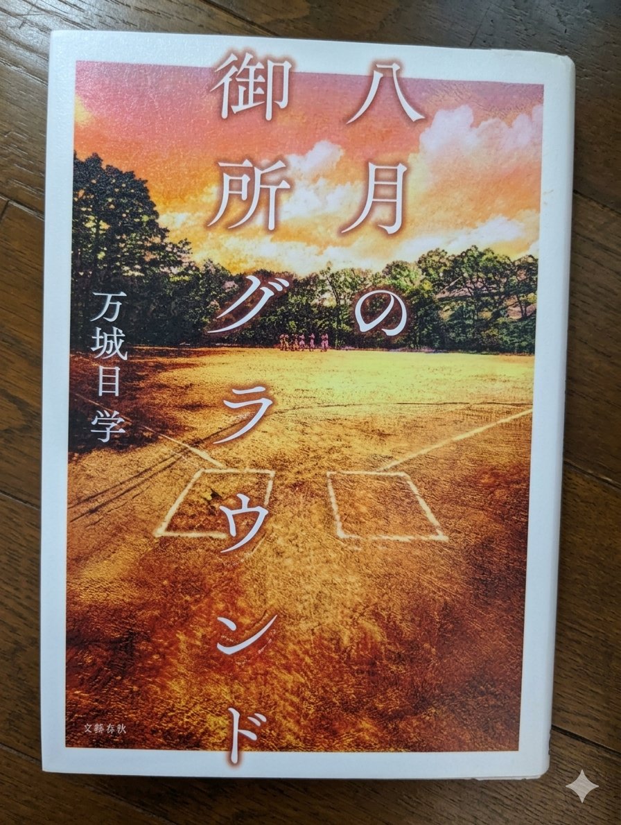 snap_end's tweet photo. #八月の御所グラウンド #万城目学
お勧めされて読みました。草野球の話。もうひとつの #十二月の都大路上下ル は、高校女子駅伝の話。
どちらも過去の時代とちょっとリンクした不思議なお話。方向音痴の人の妙な自信って謎だわ笑。 https://t.co/J1pY1HyPrM