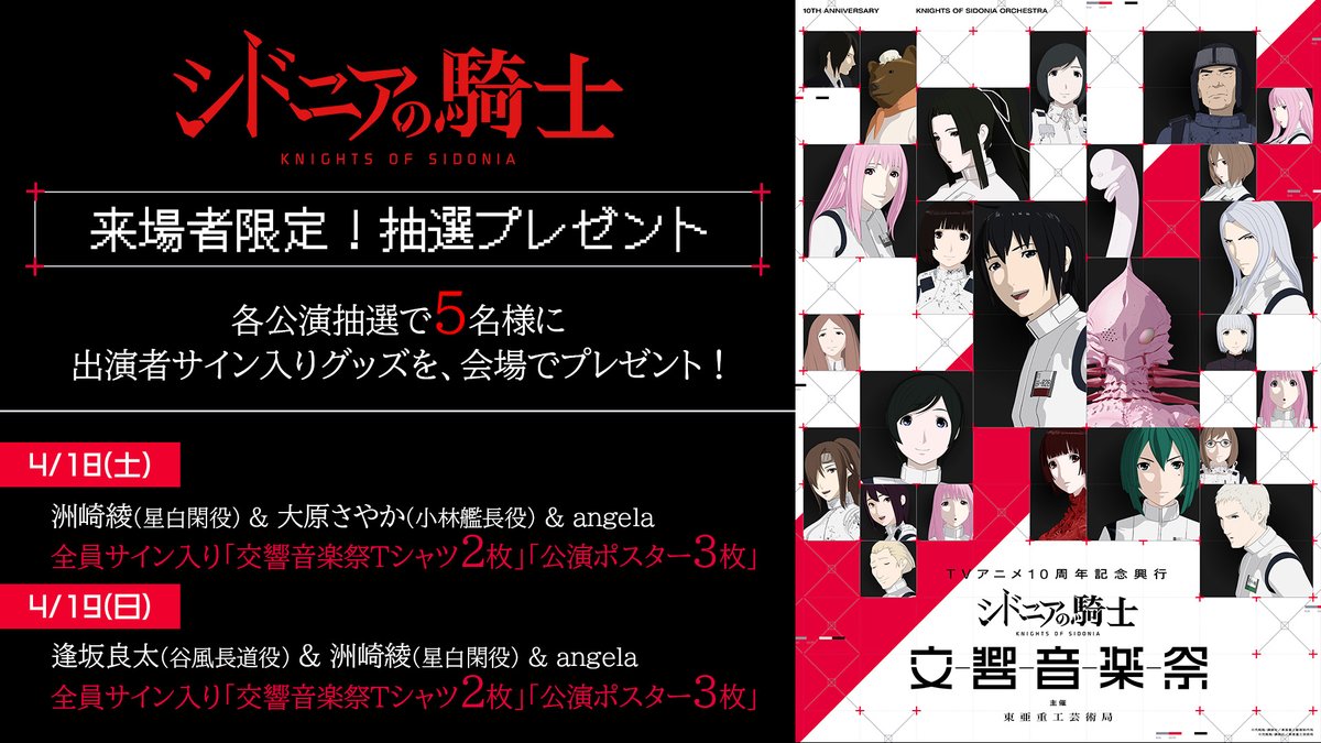 【限定品】TVアニメ10周年記念興行『シドニアの騎士 交響音楽祭』特典 CD ◤🚨来場者限定！抽選プレゼント🚨◢ 『シドニアの騎士 交響音楽祭