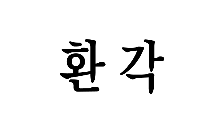 이것저것 정리가 되어서..
2월달동안 그린 환각을 공유합니다
posty.pe/zfjxwf